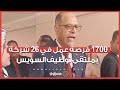 بشرى لشباب القناة 1700 فرصة عمل في 26 شركة بملتقى توظيف السويس