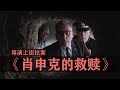 銷冠神作首映遭冷落?導演街頭拉票慘到窒息 #肖申克救赎 #幕后花絮 #首映冷门 #经典反转 #卖票失败