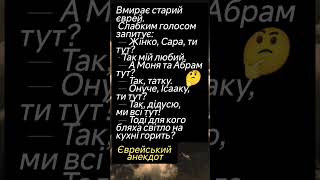 🧐Ми Всі Тут😂 #гумор #анекдотдня #смішно #жартиукраїнською #шортс #ржакадосліз #гуморпоукраїнськи