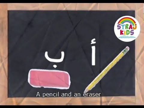 best-arabic-alpahbet-song-|-alif-baa-boubayeh-|-الأبجدية-العربية