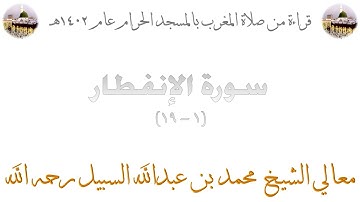 سورة الإنفطار [ 1 - 19 ] - صلاة المغرب من المسجد الحرام 1402 - لفضيلة الشيخ محمد السبيل