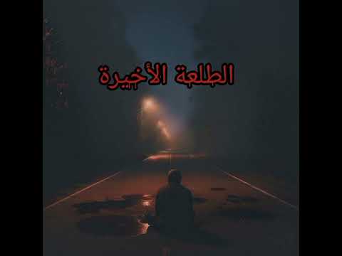 ساكن الطريق اختار طريقك قبل ما تمشي عليه علشان متتقابلش فيه صدفه ووقتها ممكن متلاقيش النجاة