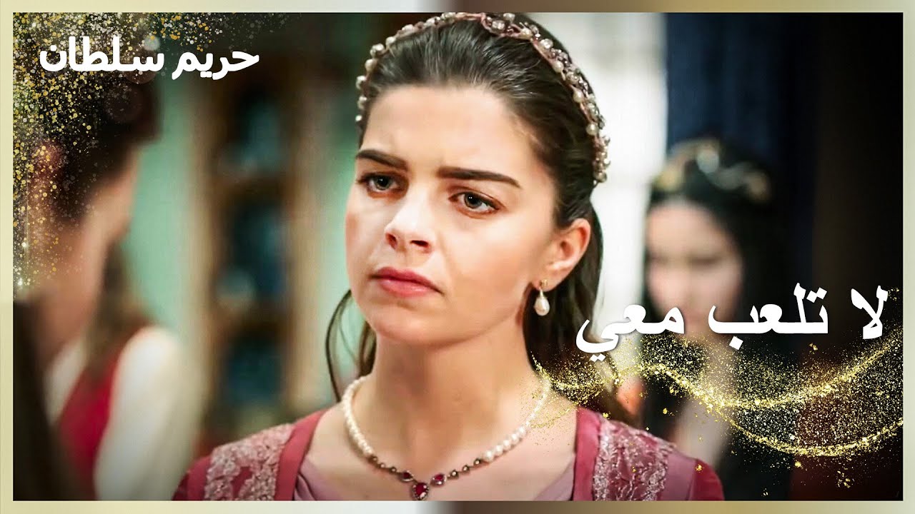 معارك مهرماه في الحريم والعشق #3 | حريم السلطان