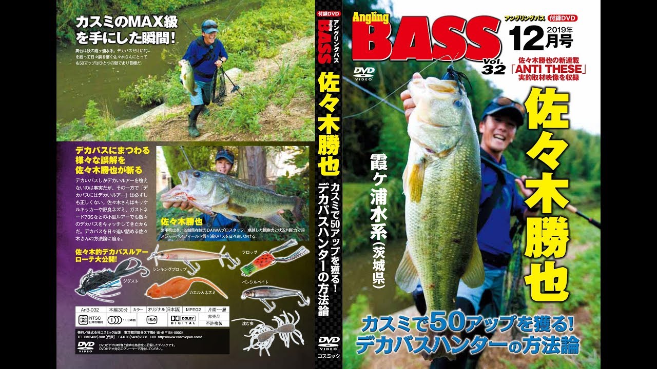 【佐々木勝也】カスミで50アップを獲る！デカバスハンターの方法論【霞ヶ浦水系】