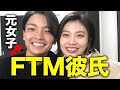 カッコ良すぎるイケメンFTM(元女子)と付き合って感じたこと。本当に...竿ないの!? #彼氏はもうすぐ男の子