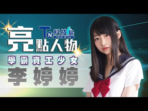 資工學霸19歲創業 李婷婷積極培育區塊鏈人才 | 科技島亮點人物 | 1111 @tinaaaaalee