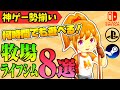 【新作神ゲー】スローライフ&ライフシム注目タイトル8選『牧場物語』『ルンファク3SP』他6タイトル!!switch/PS4/PS5/steam/XBOX/生活サンドボックスゲームおすすめ紹介!