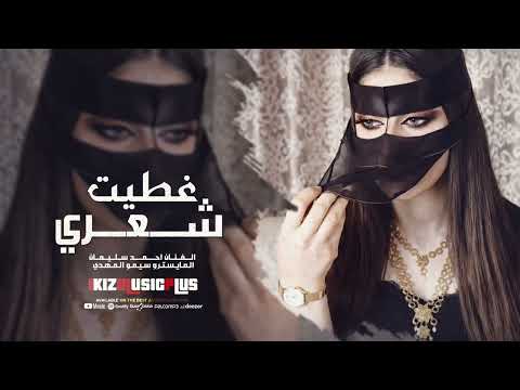 غطيت شعري والوجه احمد سليمان ترند 2026 