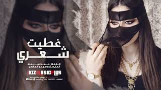 غطيت شعري والوجه - احمد سليمان| ترند 2026