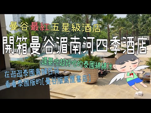 【泰國旅遊EP1】開箱泰國最紅湄南河四季酒店~逛逛泰國百貨的曼谷版蔦屋書店~再吃超好吃的泰國綿綿冰