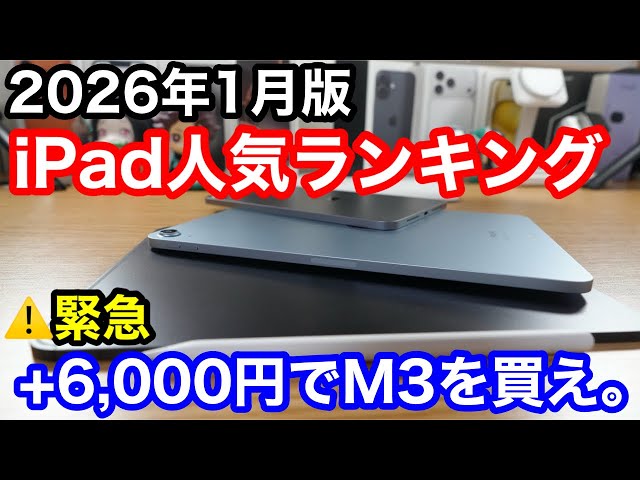 January 2026] Top 5 iPads in popularity rankings! The price
