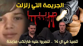 جريـــمـة هزت صربيا .. هل هو مجرم أم ضحية ؟ كيف يمنعون تكرارها في المدارس؟