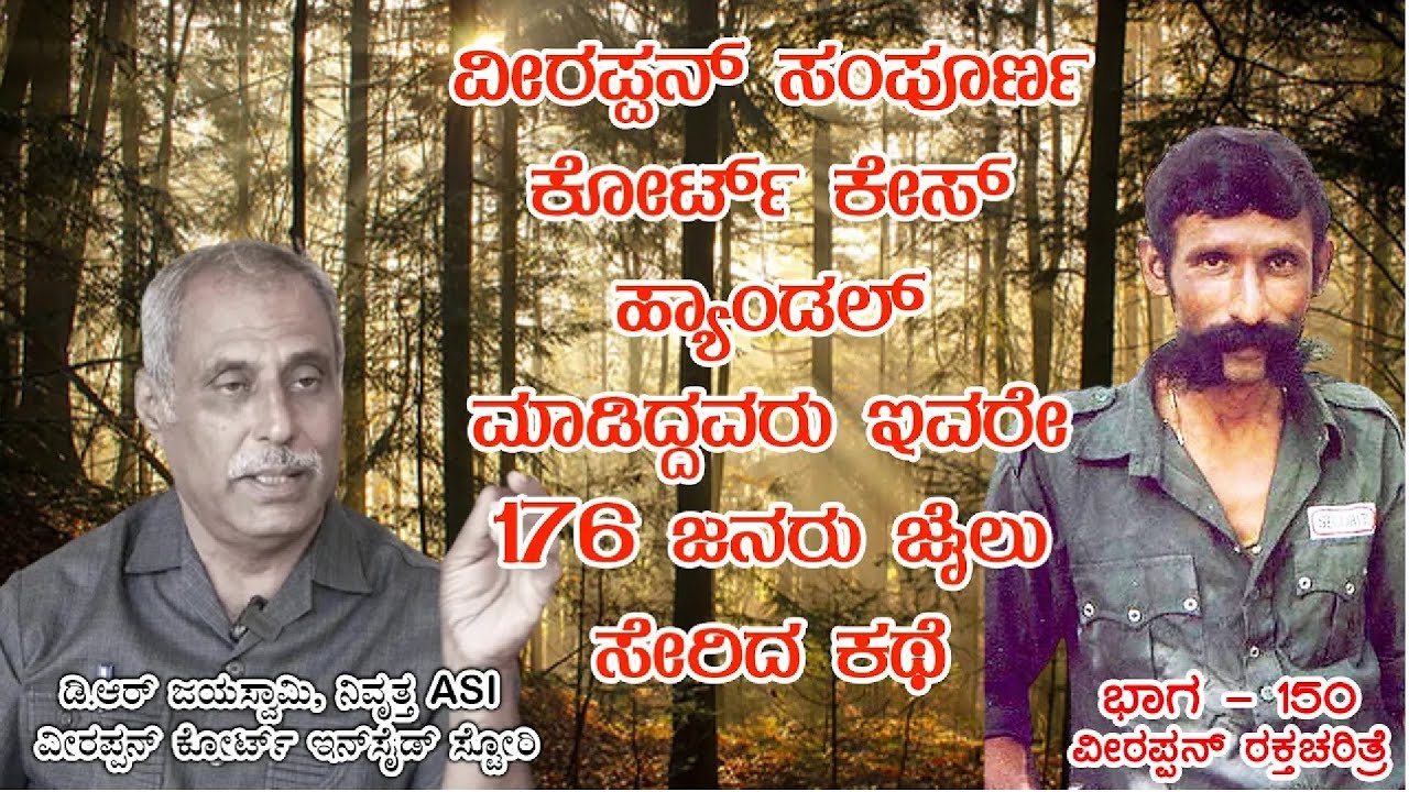 ವೀರಪ್ಪನ್ ಕೋರ್ಟ್ ಕೇಸ್ ಹ್ಯಾಂಡಲ್ ಮಾಡಿದ ಪೊಲೀಸ್ ಜಯಸ್ವಾಮಿ ಹೇಳುವ ಸತ್ಯ |Veerappan Rakthacharitre FE| Nandini