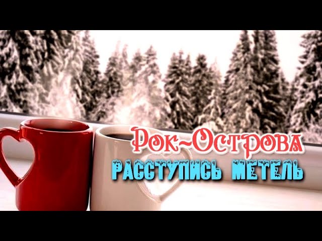 Рок-острова - Расступись метель