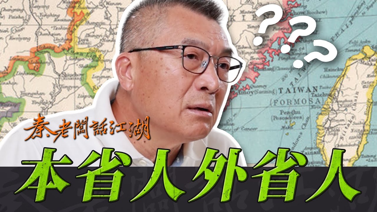 爸爸說你是中國人，你說你是台灣人，朋友說你是外省人，那你到底是哪裡人？｜秦老闆話江湖EP81 I 你是叨位人