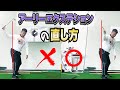 アーリーエクステンションの直し方