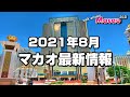 【マカオ最新情報】2021年8月カジノや観光地・入境制限は? - Walk around Macau 2021