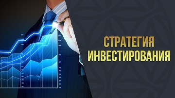3 стратегии инвестирования в акции на фондовом рынке. Тинькофф инвестиции.