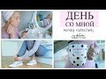 ДЕНЬ СО МНОЙ: НЕУДАЧНАЯ СТРИЖКА, МАКИЯЖ, НАРЯДЫ, СЕМЬЯ [OSIA]