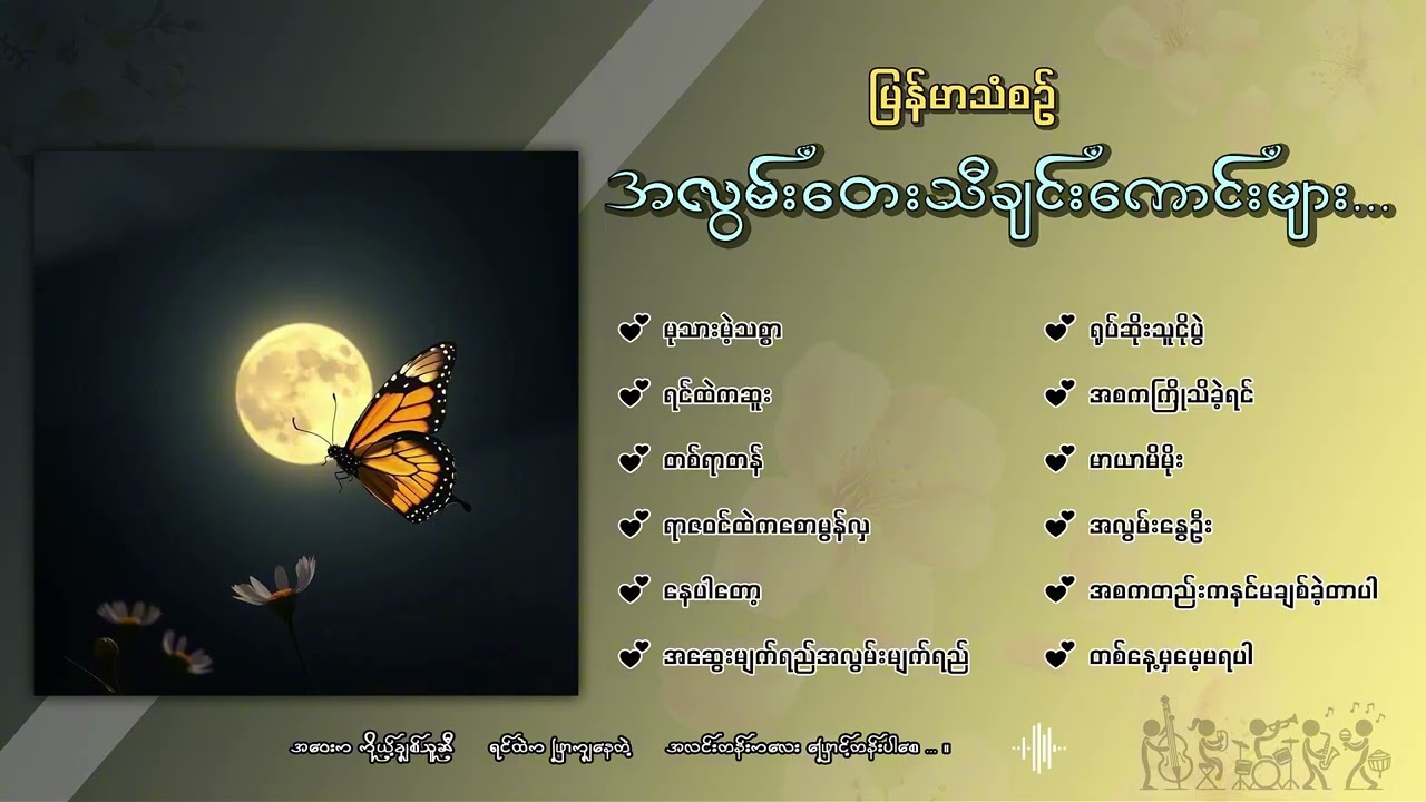 မြန်မာသံစဉ် အလွမ်းသီချင်းကောင်းများ စုစည်းမှု