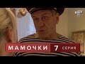Сериал " Мамочки "  7 серия. Лирическая комедия, Мелодрама в HD (16 серий).