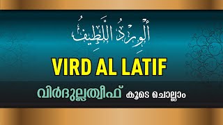 Wird Al Latif | Virdulatheef |  الورد اللطيف | വിര്‍ദുല്ലത്തീഫ്‌ | Sunni Stream