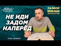 Даниил Шатров. Разбор Библии #8 Тема: "Не иди задом наперёд"