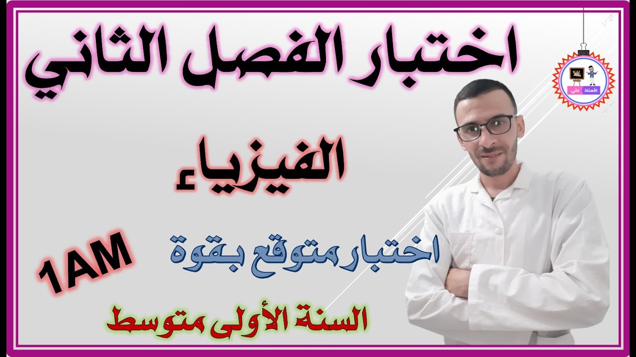 اختبار الفصل الثاني فيزياء السنة الاولى متوسط