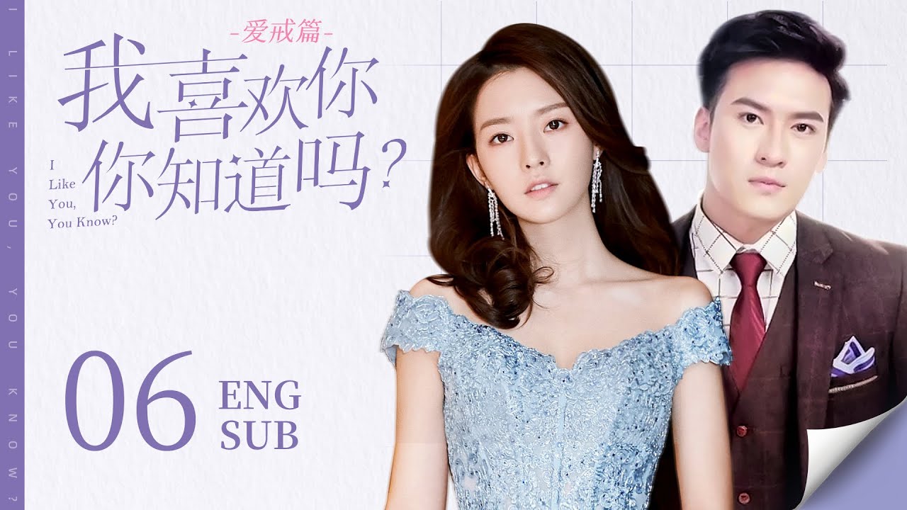 【新歡舊愛之間 豪門公子該如何抉擇】《我喜歡你，你知道嗎？愛戒篇 I Like You, You Know?》EP06 | KUKAN Drama