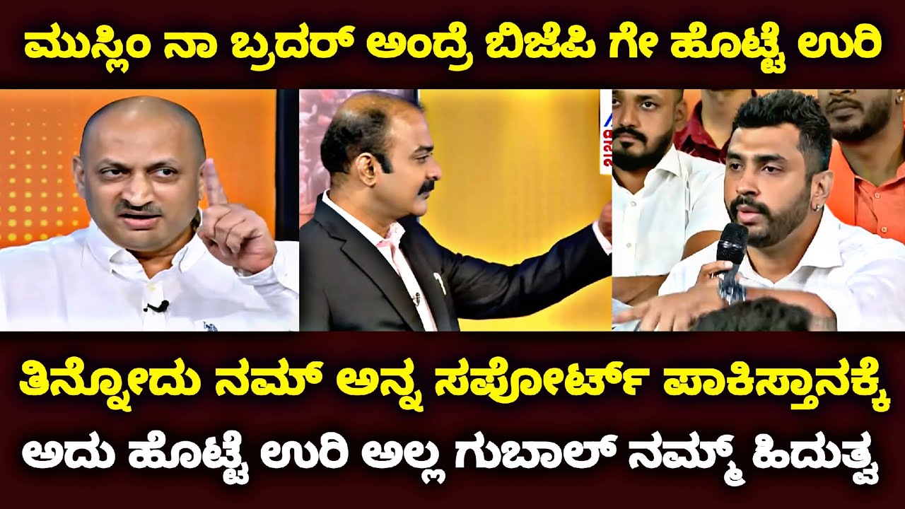 ಮುಸ್ಲಿಂನಾ ಬ್ರದರ್ ಅಂದ್ರೆ ಬಿಜೆಪಿ ಗೇ ಹೊಟ್ಟೆ ಉರಿ | ತಿನ್ನೋದು ನಮ್ ಅನ್ನ ಸಪೋರ್ಟ್ ಪಾಕಿಸ್ತಾನಕ್ಕೆ |@MiniRajya