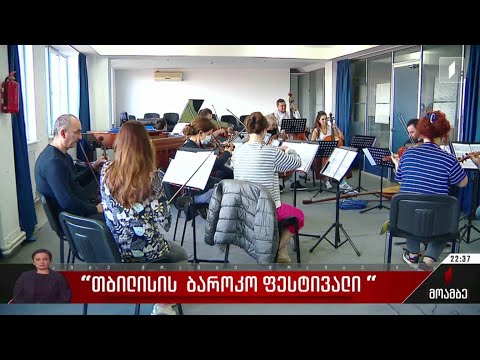 „თბილისის ბაროკო ფესტივალი“