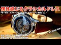 【DIY Watch Club】『モーゼル・スケルトンダイヤル ドレスウォッチ』徹底レビュー!