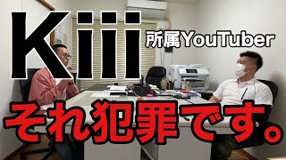 Kiii所属YouTuberからの被害を告発