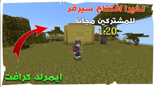 واخيرا افتتاح سيرفر ايمرلد كرافت للمتابعين  مجانا مع مودات ( لإصدار 1.20) لحق وانضم !