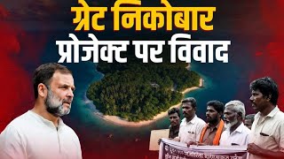 🔥 ग्रेट निकोबार विवाद: आदिवासी प्रतिनिधियों ने राहुल गांधी से की मुलाकात! 🔥