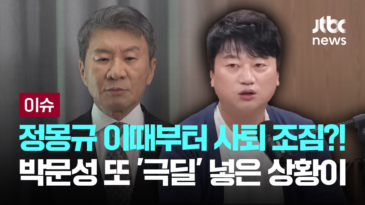 정몽규 이때부터 사퇴 조짐?!…박문성 또 '극딜' 넣은 상황이 [이슈PLAY] / JTBC News