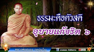 🔴 ธรรมะคือตัวสติ : หลวงสนอง กตปุญโญ