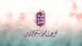 قناة مأتم المرخ | البث المباشر | يوم عيد الفطر المبارك 1441 هـ