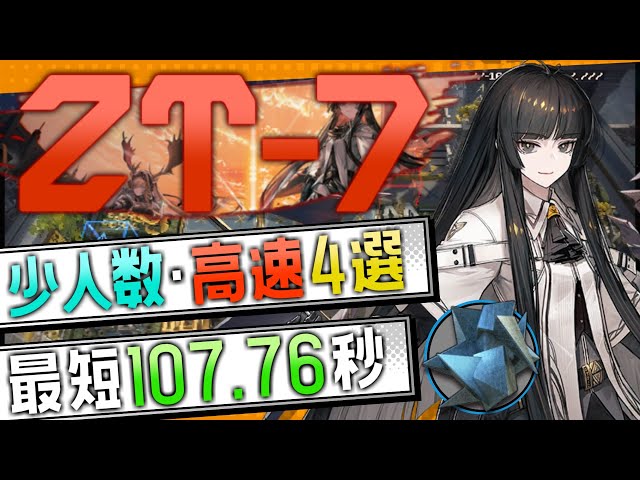 アークナイツ 通行認証 4.0 コンプ シュヴァルツ セイロン ヘラグ ZT-7】少人数・高速4選(2OP Fast Clear Trust Farm