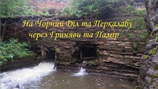 На Чорний Діл та Перкалабу через Гриняви та Памір