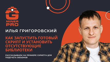 Запуск готовых скриптов в ГГИС Micromine Origin & Beyond