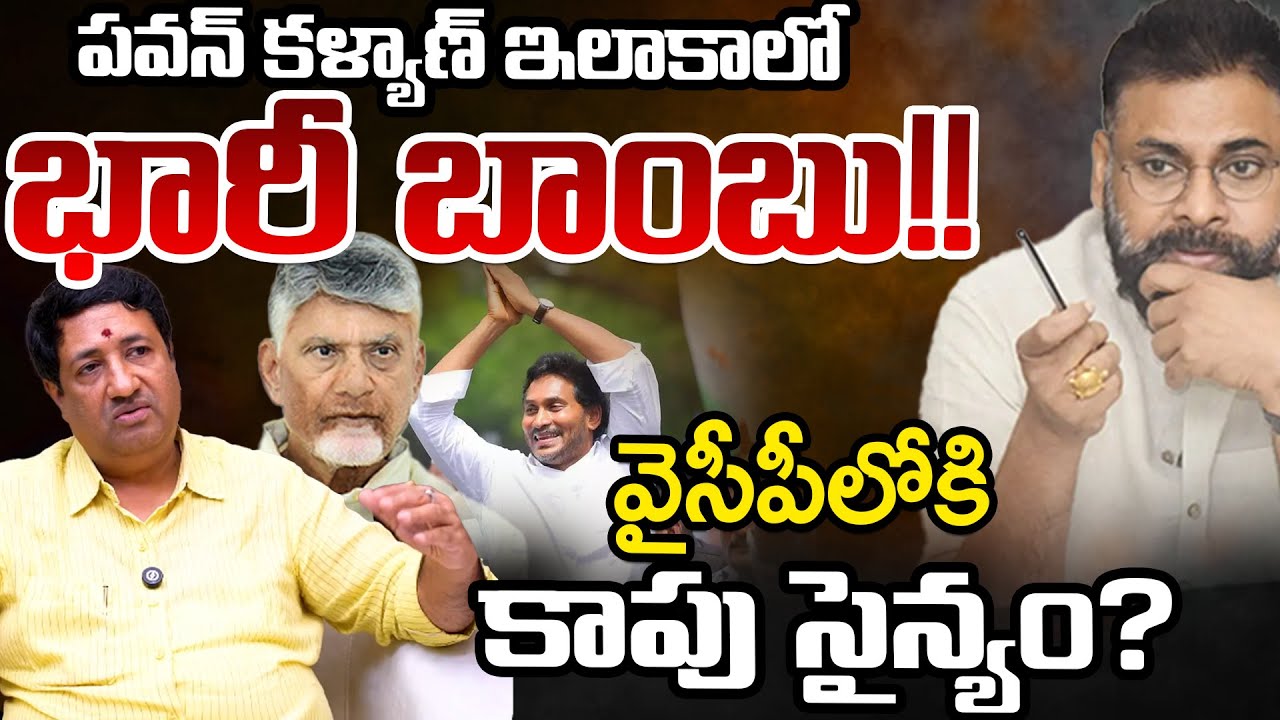 Big Shock To Pawan Kalyan?, Kapu Leaders Ready To  Join In YCP | Telugu Rajyam Digital