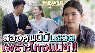 ที่สองผัวเมียนี้มันรวย เพราะมันทำชั่วมาแน่ๆ !! (ละครสั้น) - พลุแตก แชนแนล