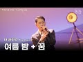 더 콰이엇 The Quiett 여름 밤 꿈 파이오니어 시리즈 너넨 상상도 못 하지 콰형이 살아온 길 mp3