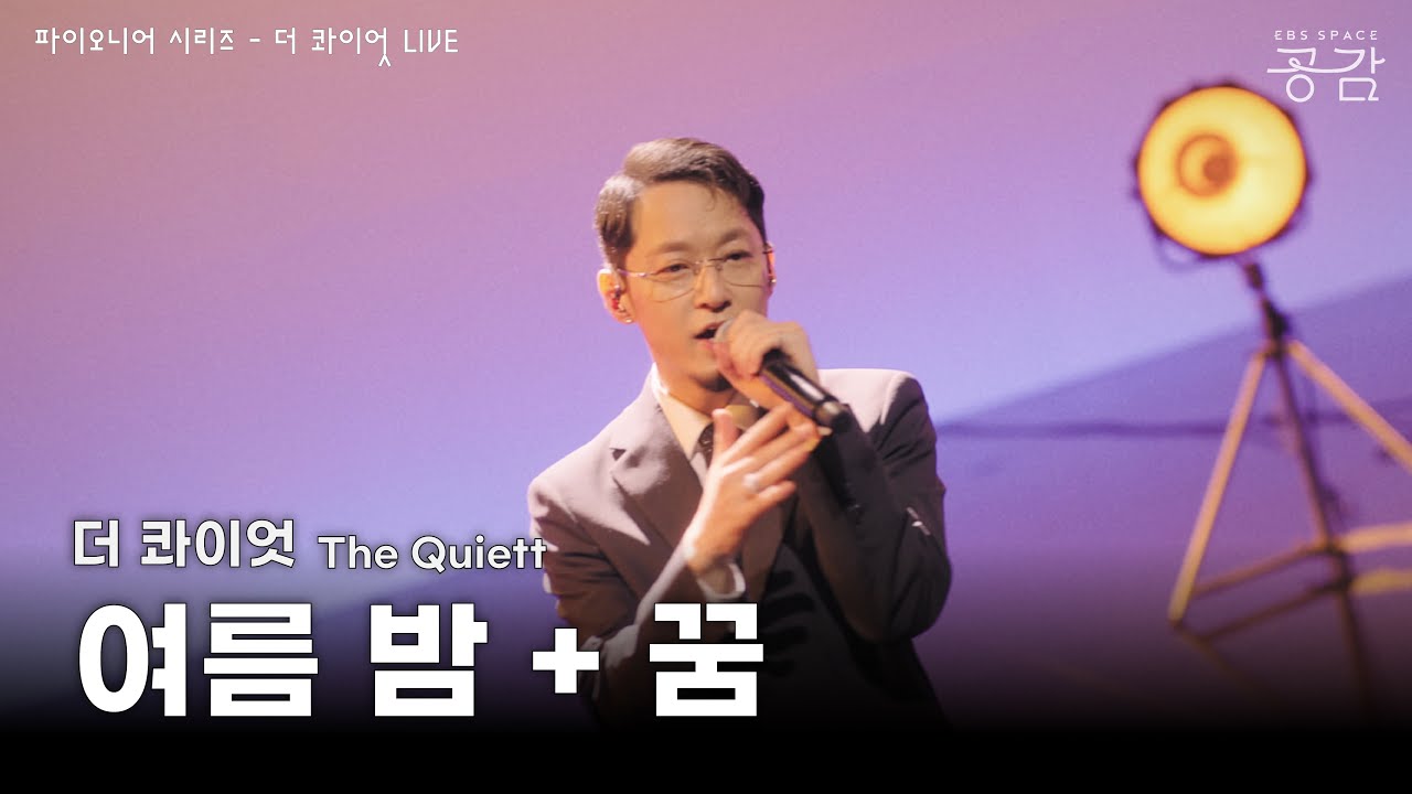 더 콰이엇(The Quiett) - 여름 밤 + 꿈 [파이오니어 시리즈] | 