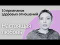 Главные секреты идеальных отношений | Как не ошибиться в выборе партнера?