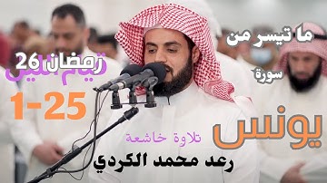تلاوة خاشعة لما تيسر من سورة يونس رعد محمد الكردي رمضان 1445