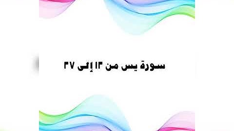 سورة يس من ١٢ إلى ٢٧