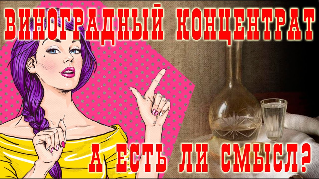 Стоит ли использовать концентрированный виноградный сок для дистиллятов?