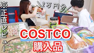 【コストコ爆買い】2人暮らしの購入品とCOSTCOパーティー（夜ご飯）の様子?